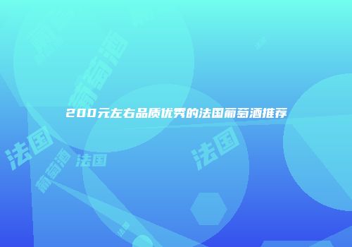 200元左右品质优秀的法国葡萄酒推荐
