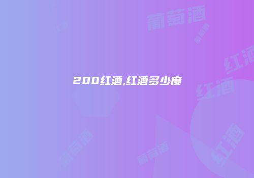200红酒,红酒多少度