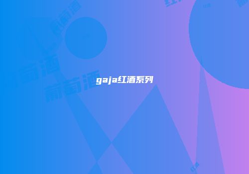 gaja红酒系列