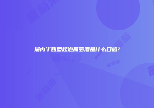 瑞内半甜型起泡葡萄酒是什么口感?