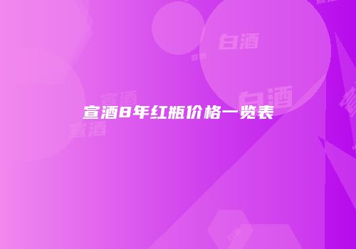 宣酒8年红瓶价格一览表