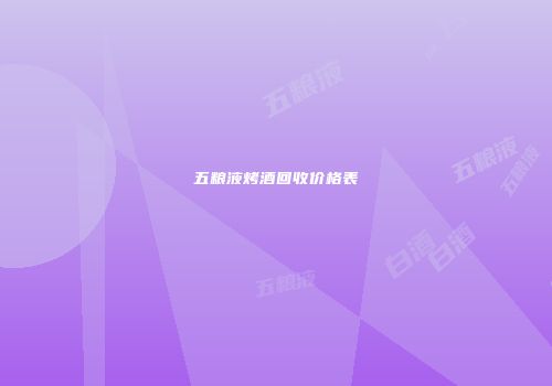 五粮液烤酒回收价格表