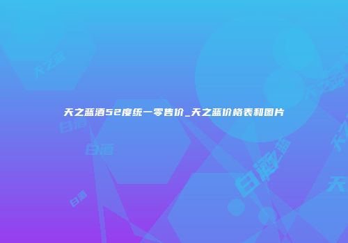 天之蓝酒52度统一零售价_天之蓝价格表和图片