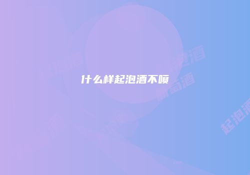 什么样起泡酒不喷
