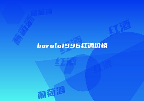 barolo1996红酒价格