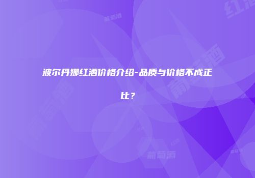 波尔丹娜红酒价格介绍-品质与价格不成正比？
