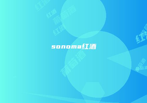 sonoma红酒