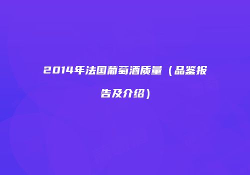 2014年法国葡萄酒质量（品鉴报告及介绍）