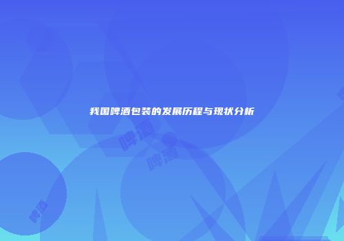 我国啤酒包装的发展历程与现状分析