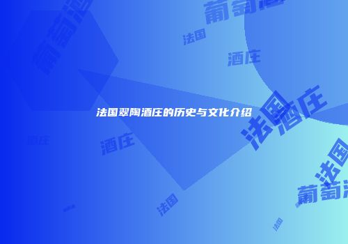 法国翠陶酒庄的历史与文化介绍