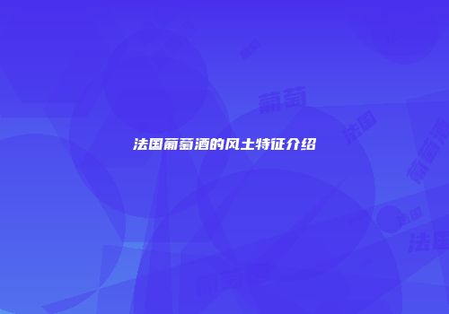 法国葡萄酒的风土特征介绍