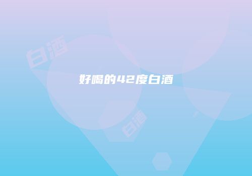 好喝的42度白酒