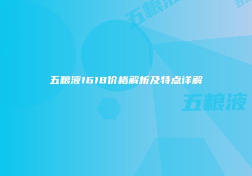 五粮液1618价格解析及特点详解