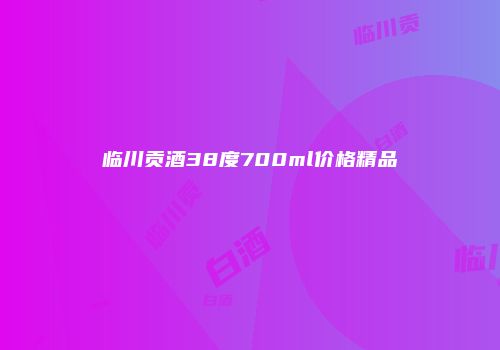 临川贡酒38度700ml价格精品