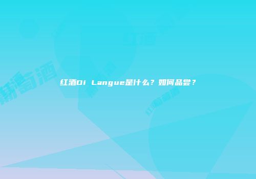 红酒Di Langue是什么？如何品尝？