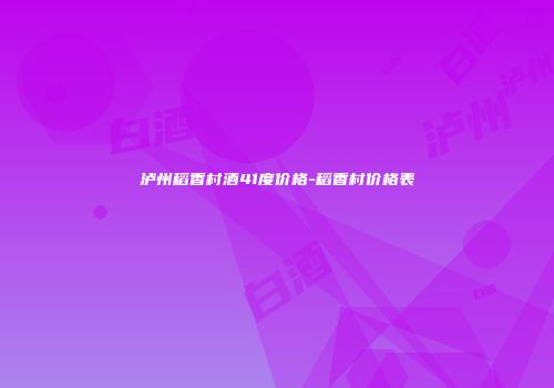 泸州稻香村酒41度价格-稻香村价格表