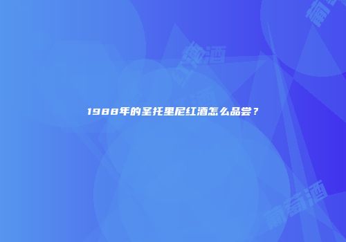 1988年的圣托里尼红酒怎么品尝？
