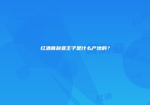 红酒普利亚王子是什么产地的？