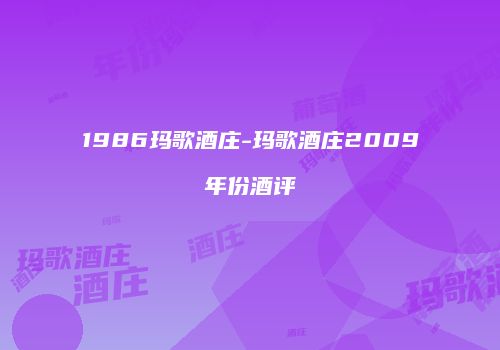1986玛歌酒庄-玛歌酒庄2009年份酒评