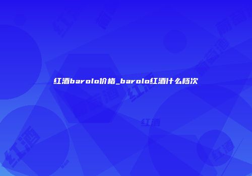 红酒barolo价格_barolo红酒什么档次