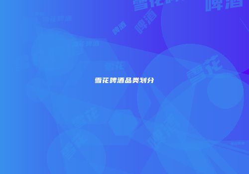 雪花啤酒品类划分
