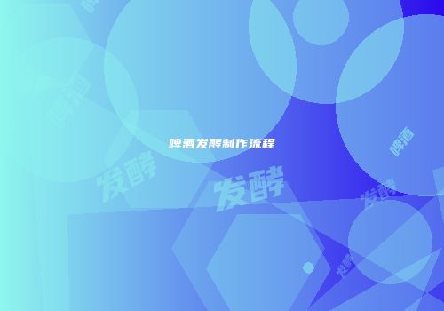 啤酒发酵制作流程