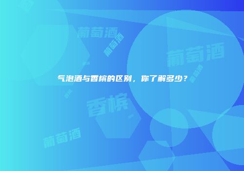 气泡酒与香槟的区别，你了解多少？