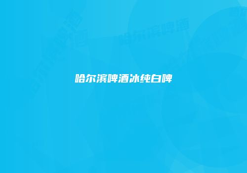 哈尔滨啤酒冰纯白啤