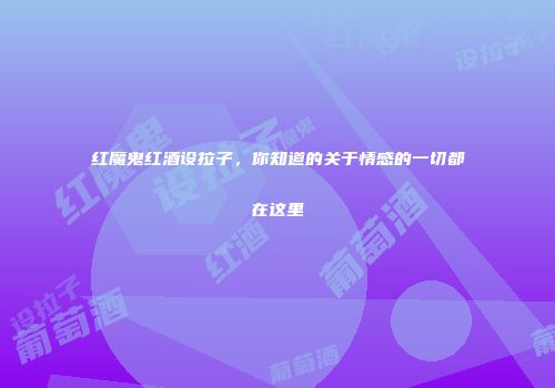 红魔鬼红酒设拉子，你知道的关于情感的一切都在这里