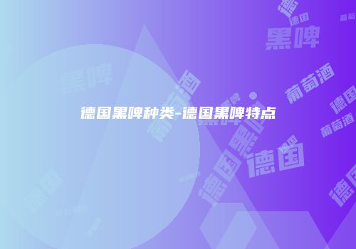 德国黑啤种类-德国黑啤特点