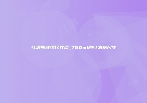 红酒瓶详细尺寸图_750ml的红酒瓶尺寸
