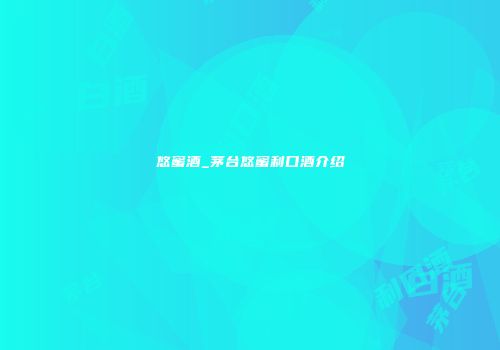 悠蜜酒_茅台悠蜜利口酒介绍
