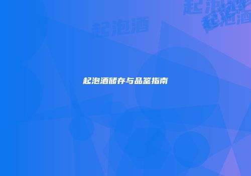 起泡酒储存与品鉴指南
