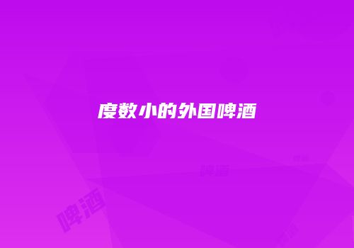 度数小的外国啤酒