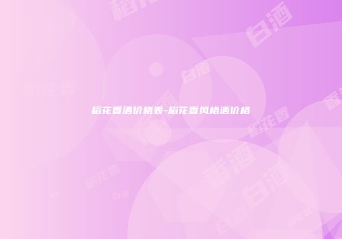 稻花香酒价格表-稻花香风格酒价格