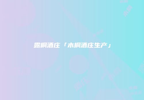 露桐酒庄「木桐酒庄生产」