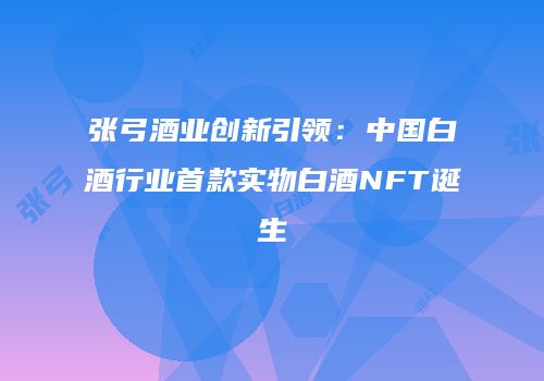 张弓酒业创新引领：中国白酒行业首款实物白酒NFT诞生