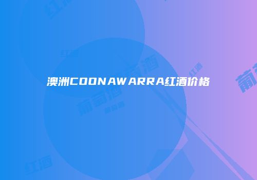 澳洲COONAWARRA红酒价格