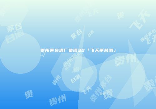贵州茅台酒厂集团30「飞天茅台酒」