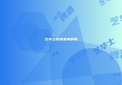 芝华士啤酒是真的吗