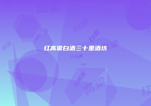 红高粱白酒三十里酒坊