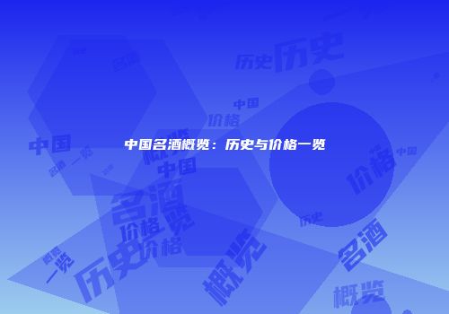 中国名酒概览：历史与价格一览
