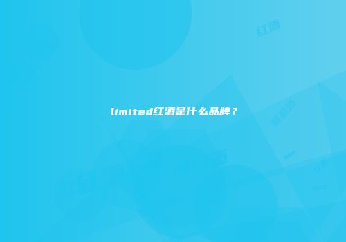 limited红酒是什么品牌？