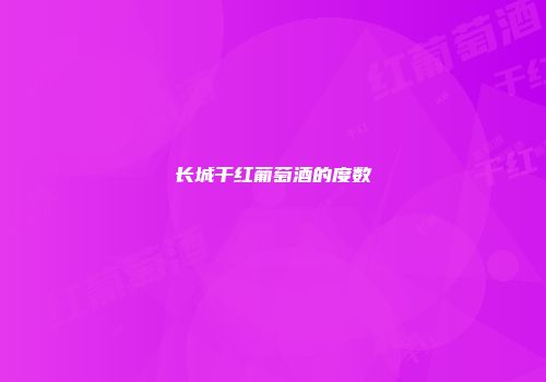 长城干红葡萄酒的度数
