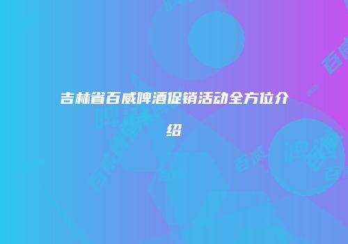 吉林省百威啤酒促销活动全方位介绍