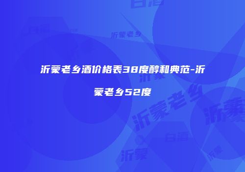 沂蒙老乡酒价格表38度醇和典范-沂蒙老乡52度