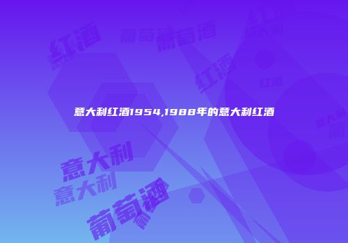 意大利红酒1954,1988年的意大利红酒