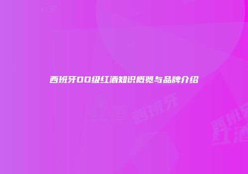 西班牙DO级红酒知识概览与品牌介绍