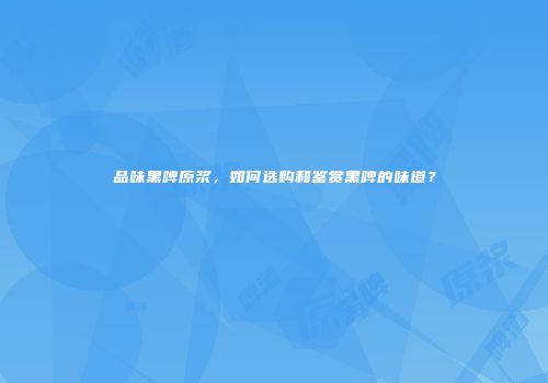 品味黑啤原浆，如何选购和鉴赏黑啤的味道？