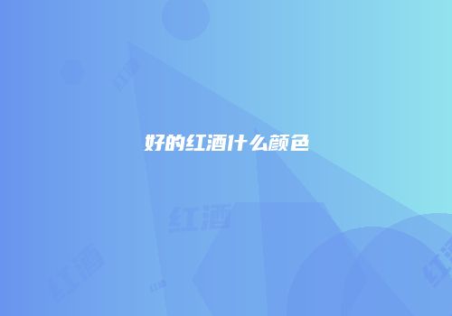 好的红酒什么颜色